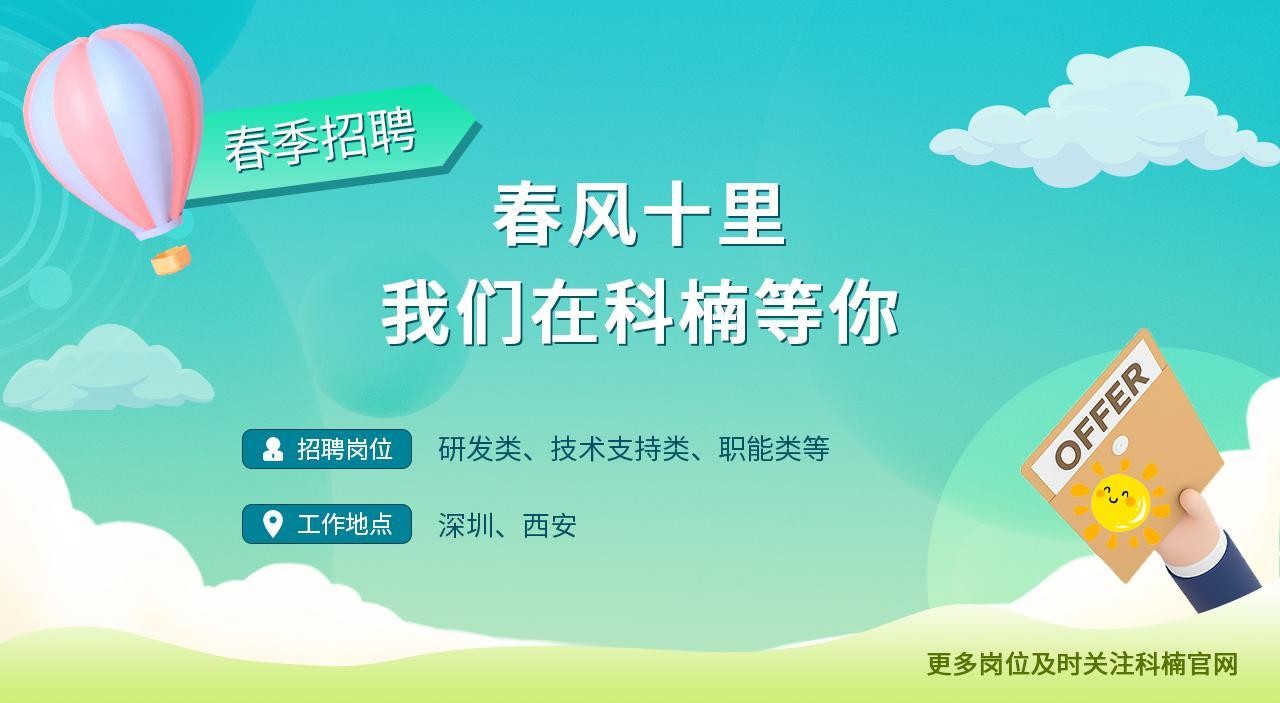 2023年科楠科技春季招聘活動(dòng)正式啟動(dòng)，多個(gè)崗位職等你來